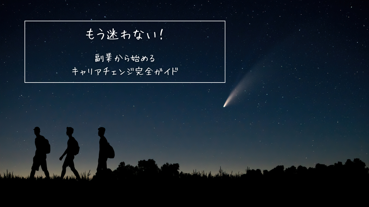 夜空に星が広がり、右上には明るい彗星が輝く。前景には草原を歩く3人の人物のシルエットが並び、青春の旅路を連想させる。左上の白枠内には日本語のキャッチコピー「もう迷わない！副業から始めるキャリアチェンジ完全ガイド」が手書き風フォントで表示されている。
